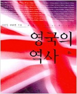 영국의 역사 - 하 (양장) (알역74코너)