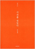 사과를 내밀다 - 맹문재 시집 (시3코너)