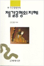 제갈공명의 지혜 - 인간경영전략 69( (알한2코너)