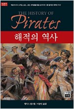 해적의 역사 (알역36코너)
