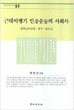 근대이행기 민중운동의 사회사 - 동학농민운동, 항조, 활빈당 (알역66코너)