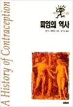 피임의 역사 (알미27코너)