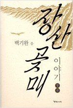 장산곶매 이야기 - 전2권 (알인60코너)