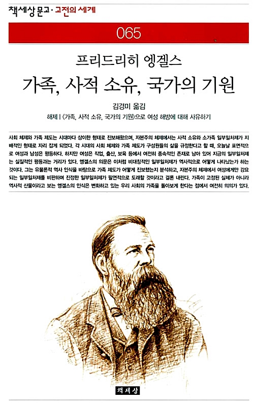가족, 사적 소유, 국가의 기원 - 책세상문고 고전의세계 65 (알사2코너)