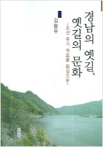경남의 옛길 옛길의 문화 - 조선 후기 역로를 중심으로 (알민3코너)
