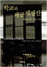 학교와 계급재생산 - 반학교문화, 일상, 저항 (알사52코너)