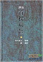 역주 수능엄경 (알코너)