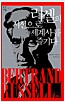 러셀의 시선으로 세계사를 즐기다 - 쾌락으로서의 역사 읽기 (역25코너)
