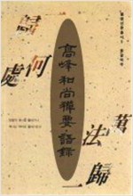 고봉화상선요 어록 - 불광선문총서 5 (알집4코너) 
