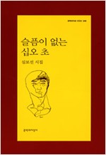 슬픔이 없는 십오 초 - 심보선 시집 (알시15코너)