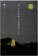 이 고도를 사랑한다 : 경주 (수2코너)