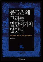 몽골은 왜 고려를 멸망시키지 않았나 - 교과서에서 배울 수 없는 한몽관계사 (알역23코너)