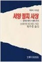 서양 정치 사상 - 플라톤에서 아렌트까지 (알역39코너)
