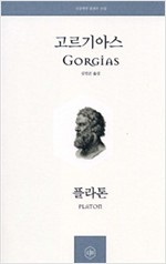 고르기아스 - 정암학당 플라톤 전집 (알철55코너)