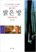 밝은 방 - 사진에 관한 노트(초판) (알인46코너)