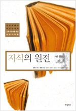 지식의 원전 - 다빈치에서 파인만까지 인류 지성사를 빛낸 원전 기록들 (알인75코너)