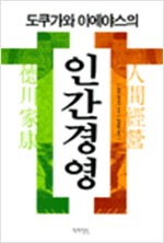도쿠가와 이에야스의 인간경영 (알한3코너)