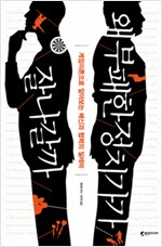 왜 부패한 정치가가 잘나갈까 - 게임이론으로 알아보는 배신과 협력의 딜레마 (알사52코너)