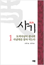 사기 1 - 토끼사냥이 끝나면 사냥개를 잡아먹는다 (알한16코너)