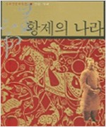 황제의 나라 - 중국문명박물관, 진한시대 (알역23코너)