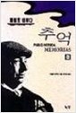 파블로 네루다 자서전 - 추억(전2권) (인39코너)