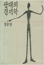 광대의 경제학(초판) (알사24코너)