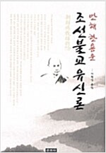 만해 한용운의 조선불교유신론(개정판) (불2코너)