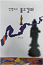 정병조의 불교강좌 (알불2코너)