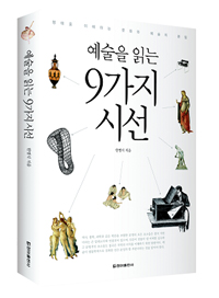 예술을 읽는 9가지 시선 - 형태로 이해하는 문화와 예술의 본질 (알미26코너)
