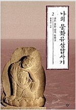 나의 문화유산답사기 2 - 산은 강을 넘지 못하고, 개정판 (답코너)