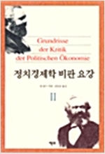정치경제학 비판 요강 2 (사코너)