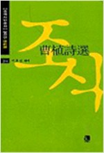 조식시선 - 중국시인총서 당전편 204 (알한13코너)