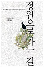 정원으로 가는 길 - 역사와 인문학의 세계 정원 순례 (알작16코너)