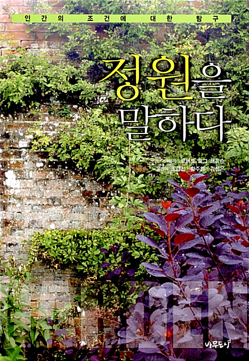정원을 말하다 - 인간의 조건에 대한 탐구 (건코너)
