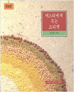 며느리에게 주는 요리책 (가9-1코너)