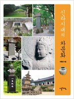 신라시대의 차문화 (알음0코너)
