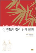 정명도와 정이천의 철학 (알77코너)