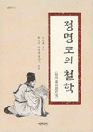 정명도의 철학 - 성리총서 10 (알동1코너)