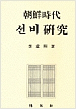 조선시대 선비연구 (알역45코너)