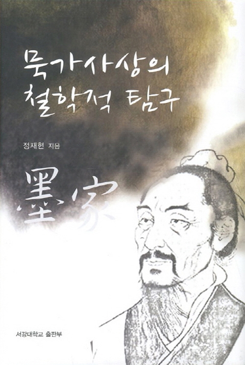 묵가사상의 철학적 탐구 (나61코너)