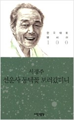 선운사 동백꽃 보러갔더니 - 시인생각 한국대표 명시선 100 (알시22코너)