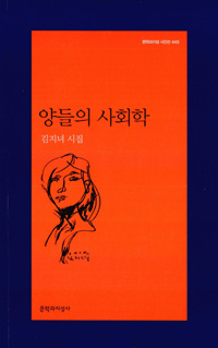 양들의 사회학 - 김지녀 시집(초판) (시11코너)