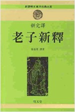 신완역 노자신석 - 신선명문동양고전대계 59 (알한16코너)