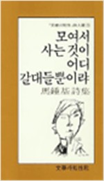 마종기 시집 - 모여서 사는 것이 어디 갈대들뿐이랴 (시22코너)