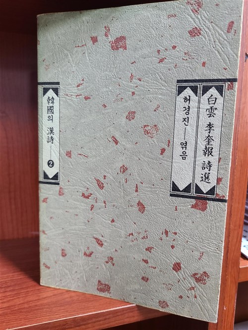 백운 이규보 시선 - 한국의 한시 2 (알오84코너)