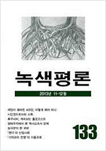 녹색평론 2013년 11-12월 통권 제133호 (알마27코너)