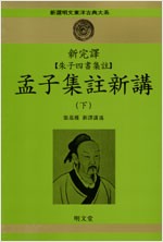 맹자집주신강(전3권) (한9코너)