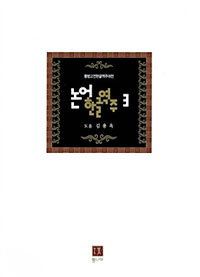 논어한글역주 3 (알가74코너)