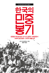 한국의 민중봉기 - 민중을 주인공으로 다시 쓴 남한의 사회운동사 (나88코너)