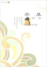두보 - 중국한시인선 2 (알한5코너)